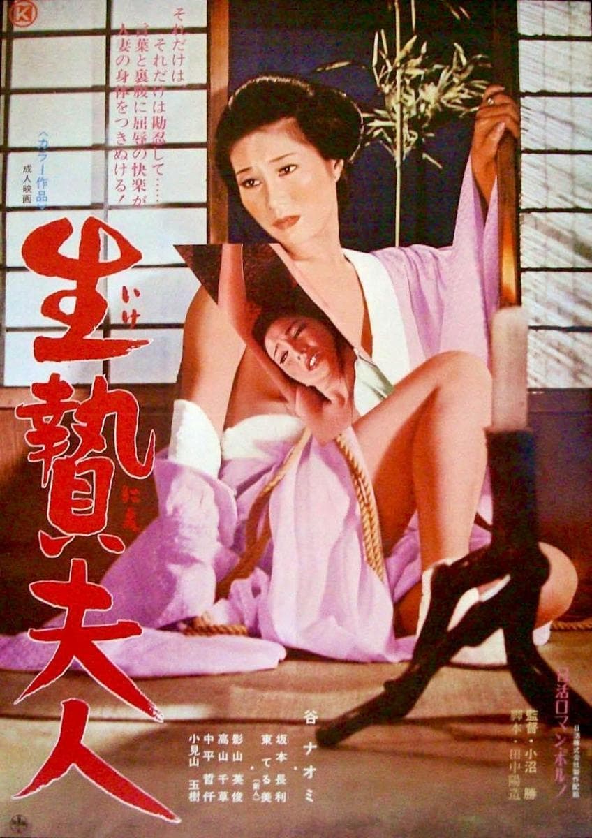 生贄夫人