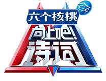 向上吧！诗词