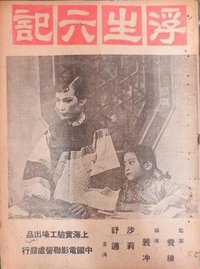 浮生六记