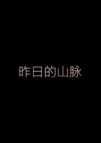 昨日的山脉
