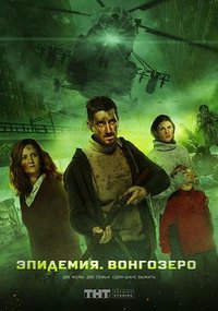 Epidemic (Epidemiya)