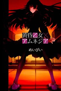 黄昏乙女·失忆
