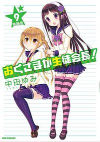 My Wife is the Student Council President OAD
