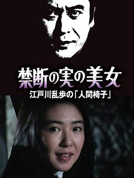禁断の実の美女 江戸川乱歩の「人間椅子」