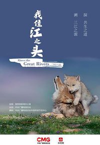 我住江之头