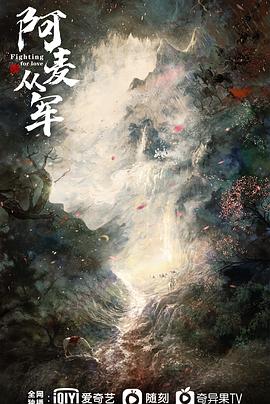 阿麦从军