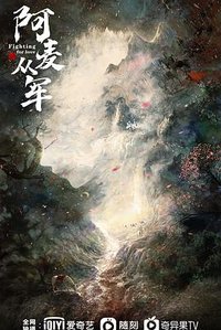 阿麦从军