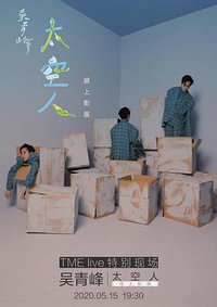 TME live 吳青峰 太空人 線上影展