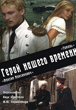 Hero of Our Time: Taman. Maxim Maximovich