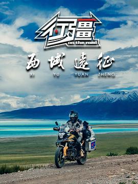 行疆:西域远征