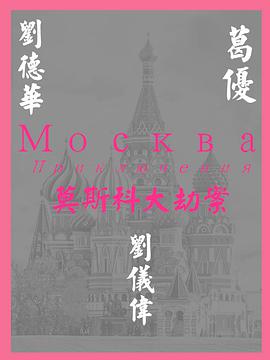 莫斯科大劫案
