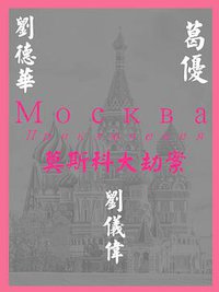 莫斯科大劫案