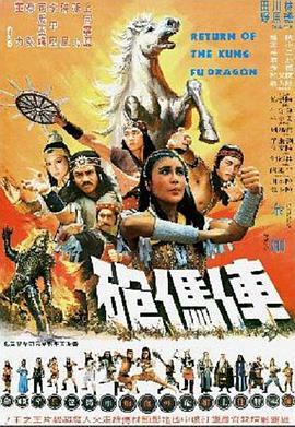 Return of the Kung Fu Dragon