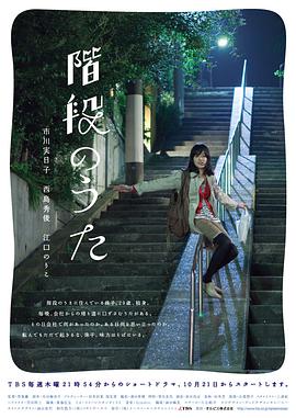 楼梯之歌 第一季