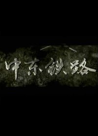 中东铁路