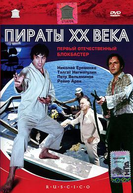 Pirates of the 20th Century