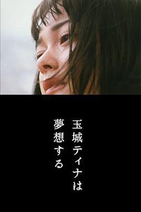美梦之渊 玉城Tina