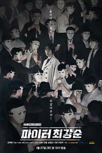 斗士崔江顺