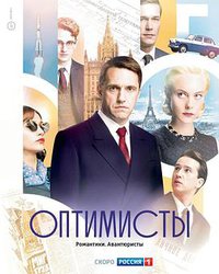 Optimisty: Karibskiy sezon (The Optimists)
