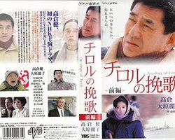 チロルの挽歌