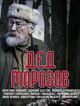 Дед Морозов (莫洛佐夫爷爷)