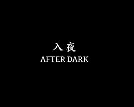 入夜