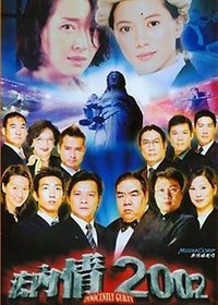 法内情2002