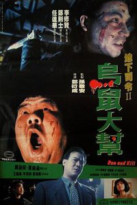 烏鼠機密檔案