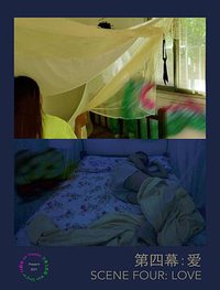 第四幕：爱