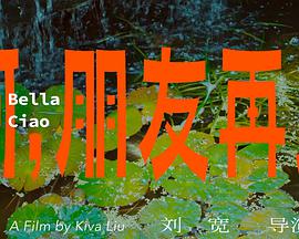 啊,朋友再见