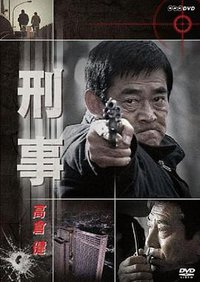 刑事 蛇に横切られる