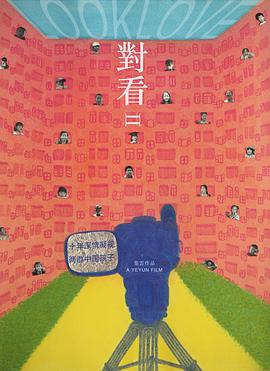 对看II