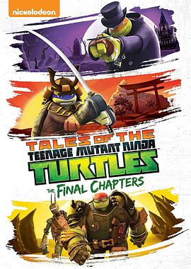 Teenage Mutant Ninja Turtles (忍者神龟 第五季)