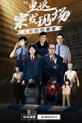 人民的检察官