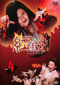 红莲女