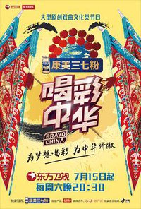 喝彩中华 第一季