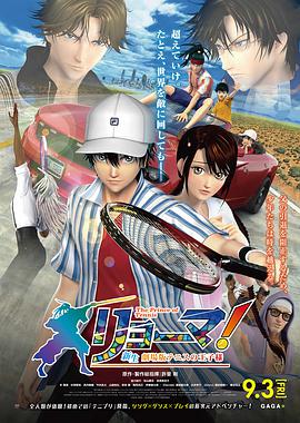 リョーマ！The Prince of Tennis 新生劇場版テニスの王子様