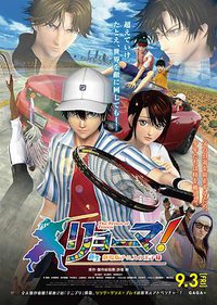 リョーマ！The Prince of Tennis 新生劇場版テニスの王子様
