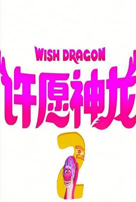 Wish Dragon 2