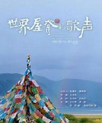 A Chinese Anthem from the Roof of the World
