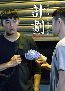 计划
