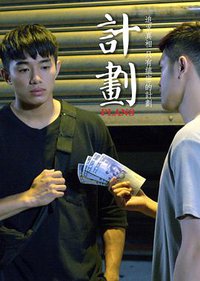 计划