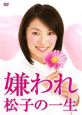 The Life of Despised Matsuko (被讨厌的松子一生(日剧版))