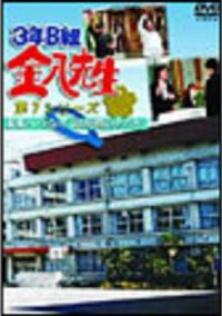 3年B班金八老师 第7季SP