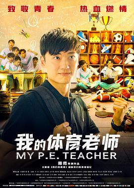 My P.E. Teacher