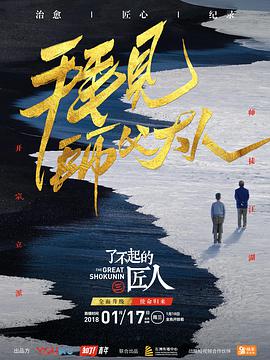 The Great Shokunin