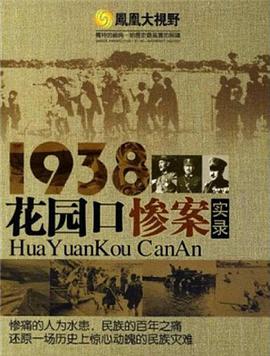 大河上下:花园口事件实录