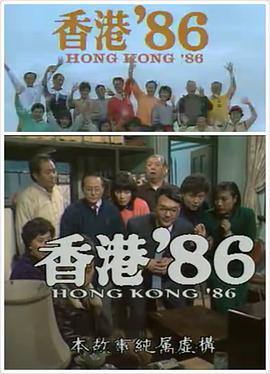 香港86之猛龍過江