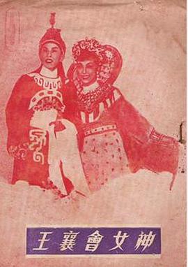 Emperor Xiang and the Goddess