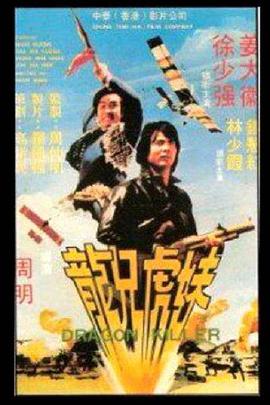 龙兄虎妹